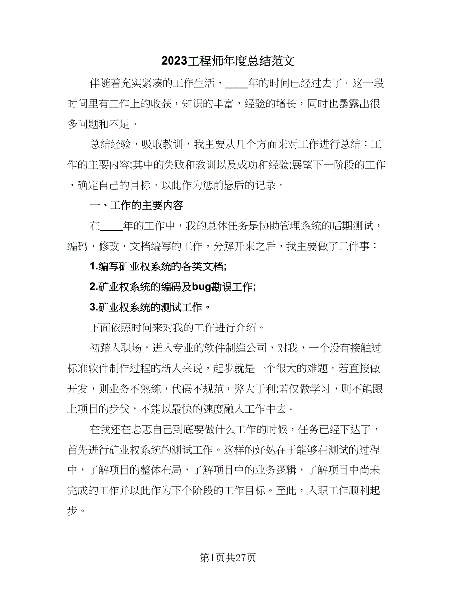 2023工程师年度总结范文（8篇）_第1页