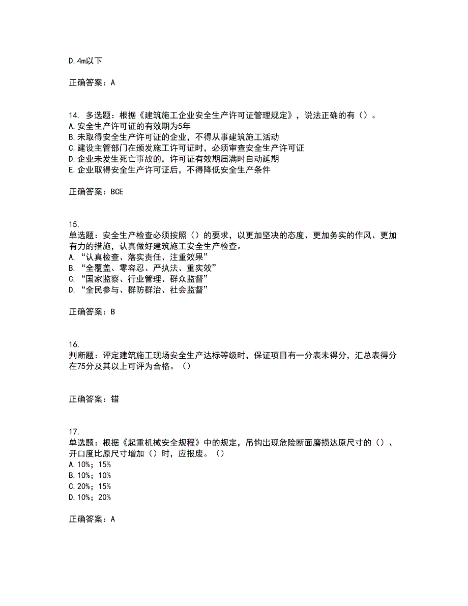 2022年重庆市建筑施工企业三类人员安全员ABC证通用考前（难点+易错点剖析）点睛卷答案参考29_第4页