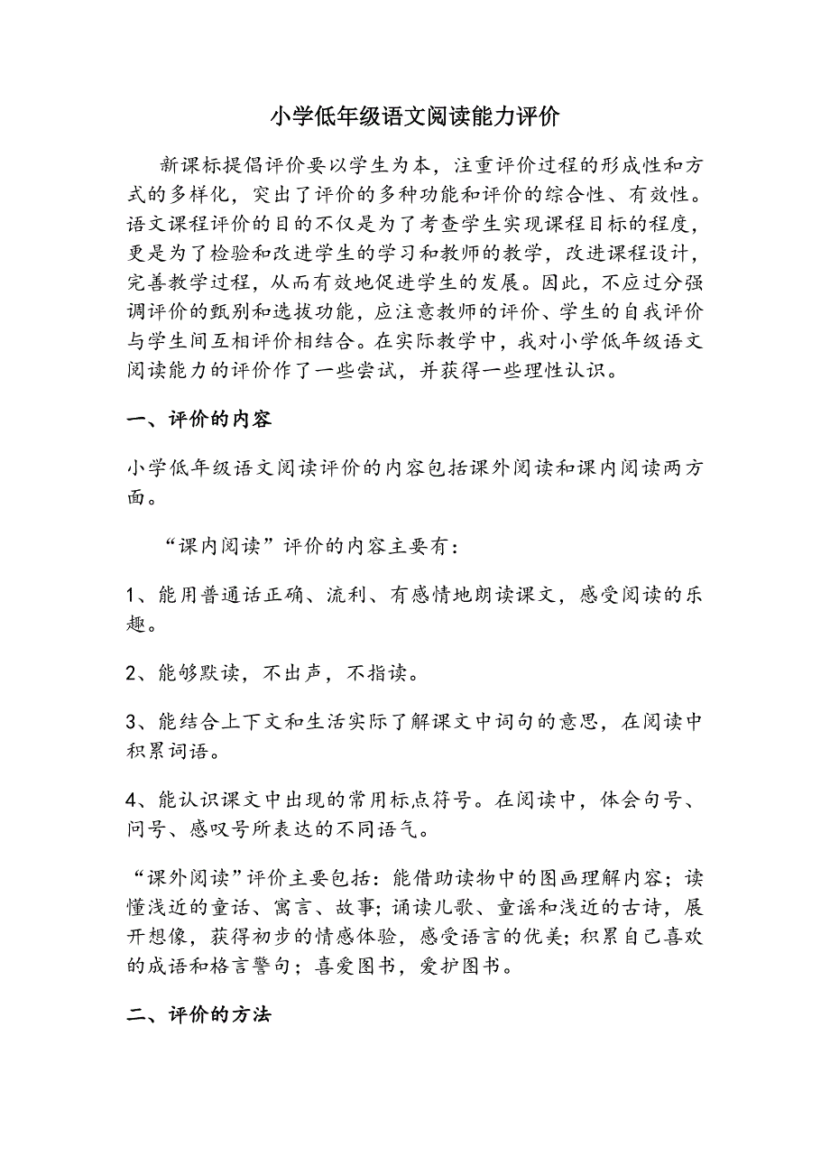 小学低年级语文阅读能力评价.doc_第1页