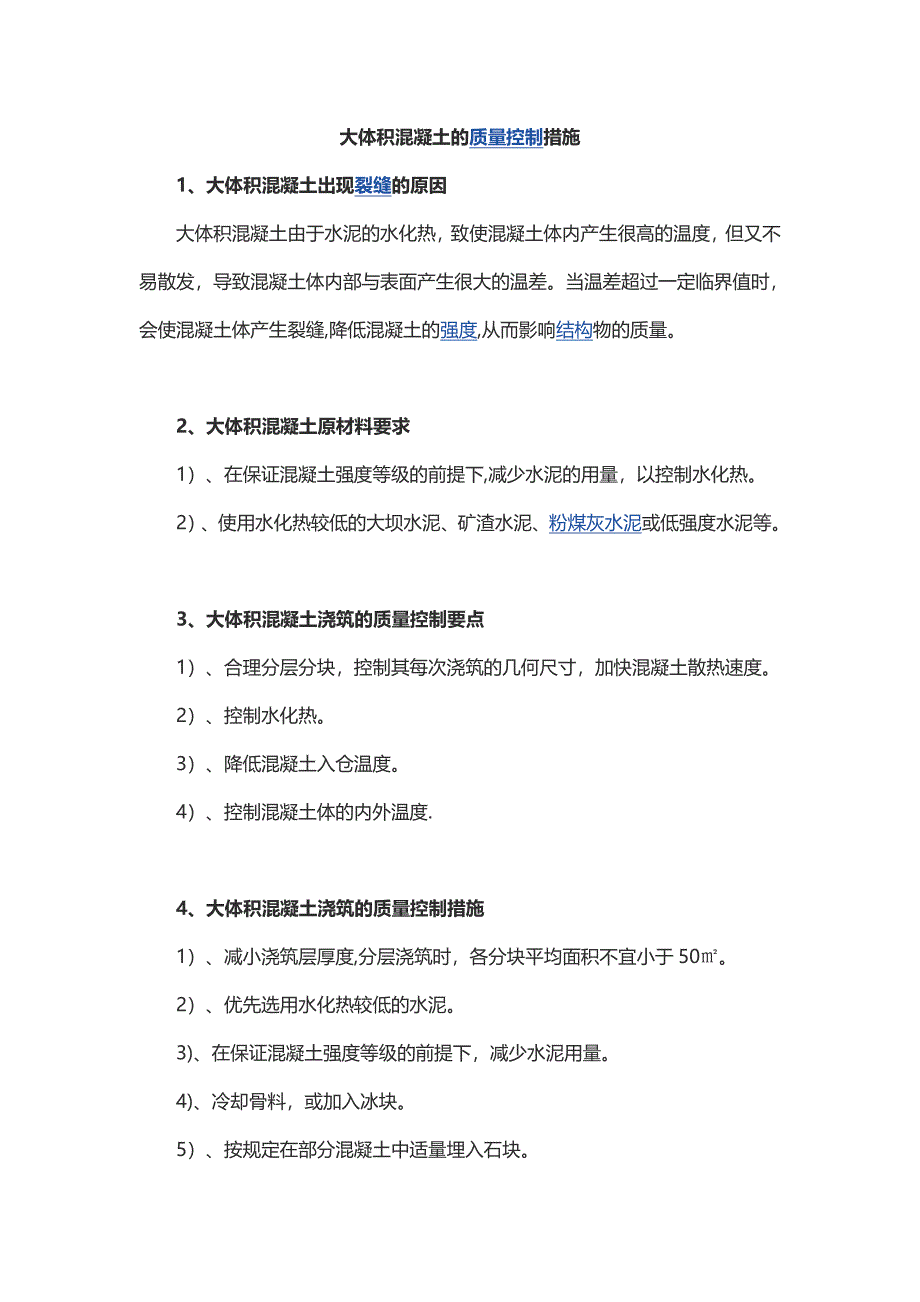 大体积混凝土的质量控制措施_第1页