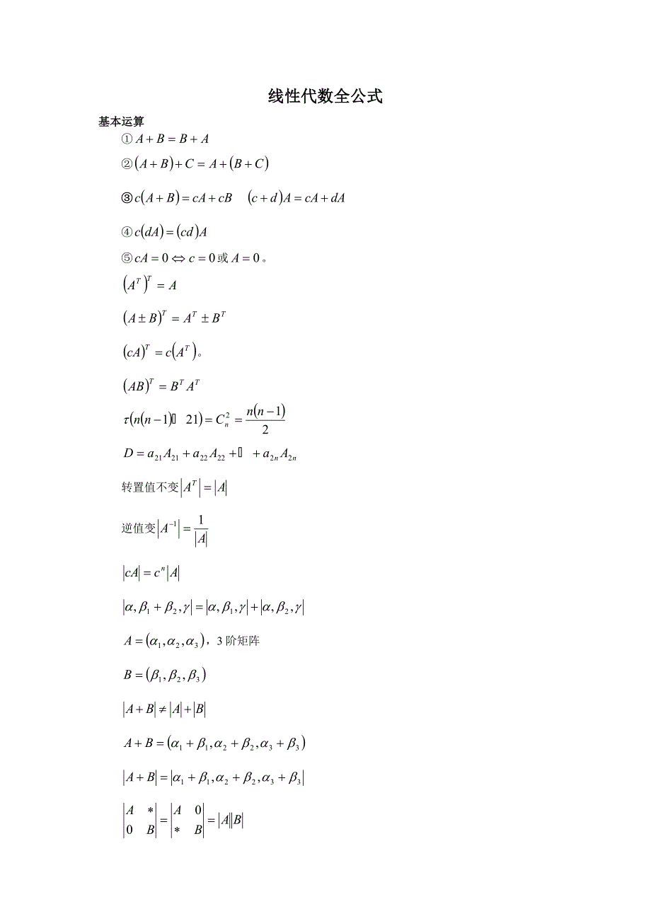 线性代数全公式 (2).doc_第1页