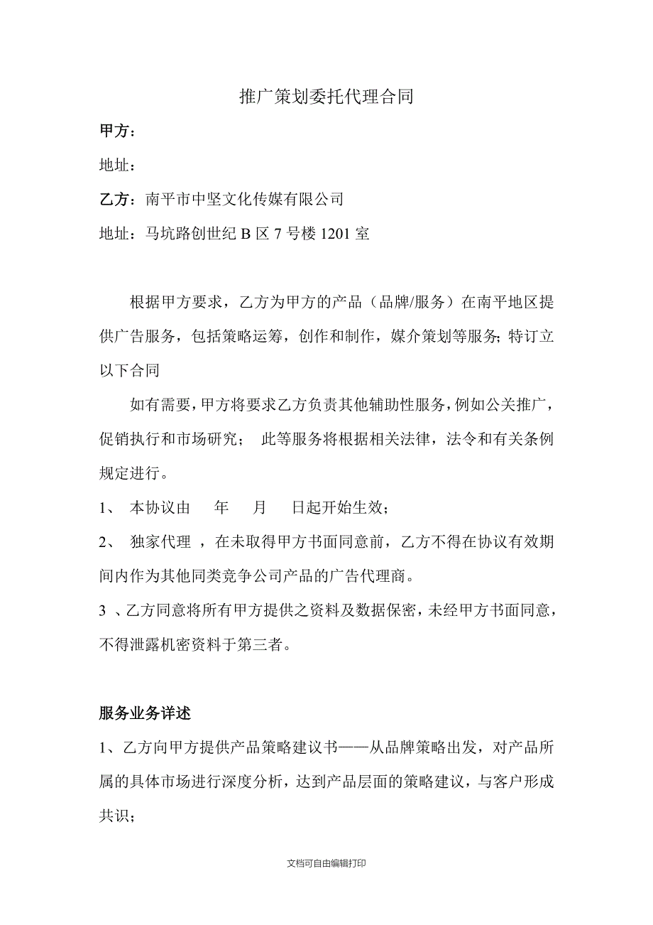 推广策划委托代理合同_第1页