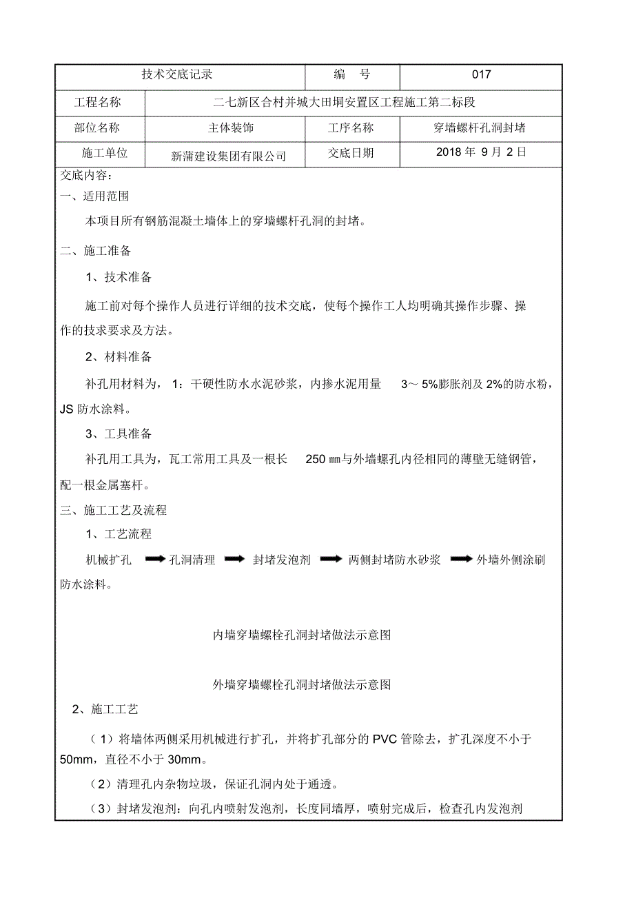 穿墙螺杆孔洞封堵施工技术交底_第1页