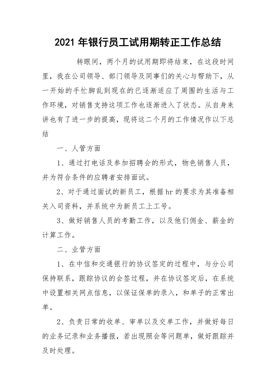 2021年银行员工试用期转正工作总结.docx_第1页