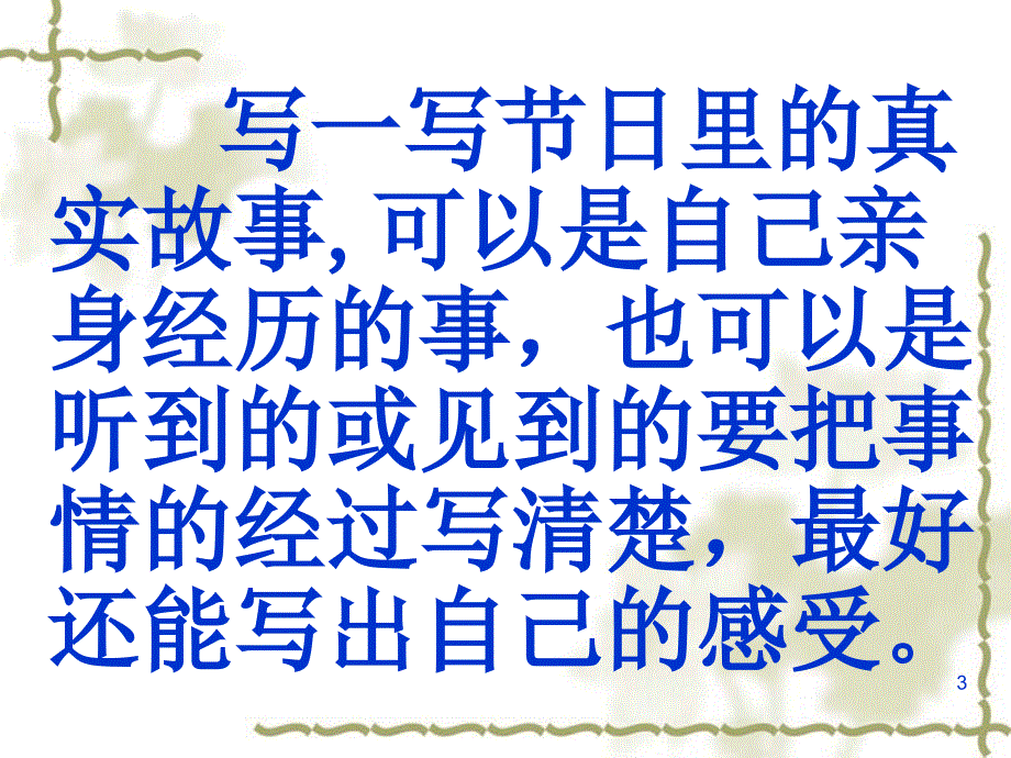 s版四年级下百花园八一件印象深刻的事课堂PPT_第3页