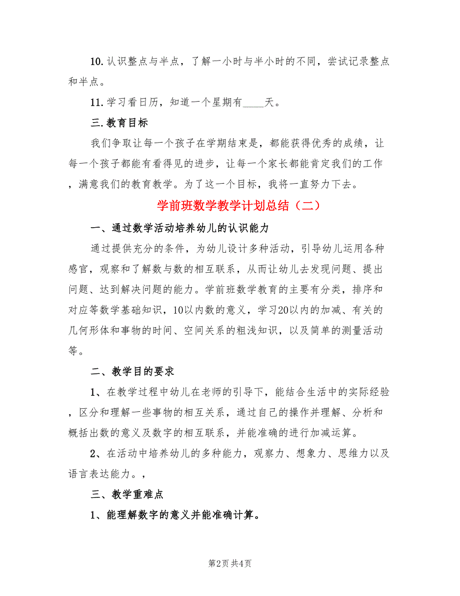 学前班数学教学计划总结（二篇）.doc_第2页