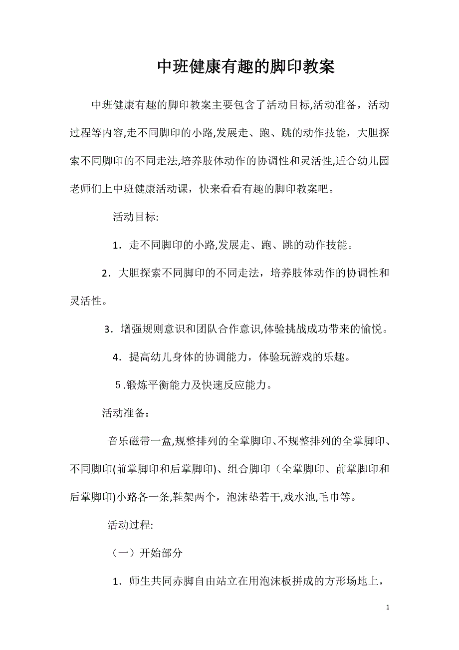 中班健康有趣的脚印教案_第1页