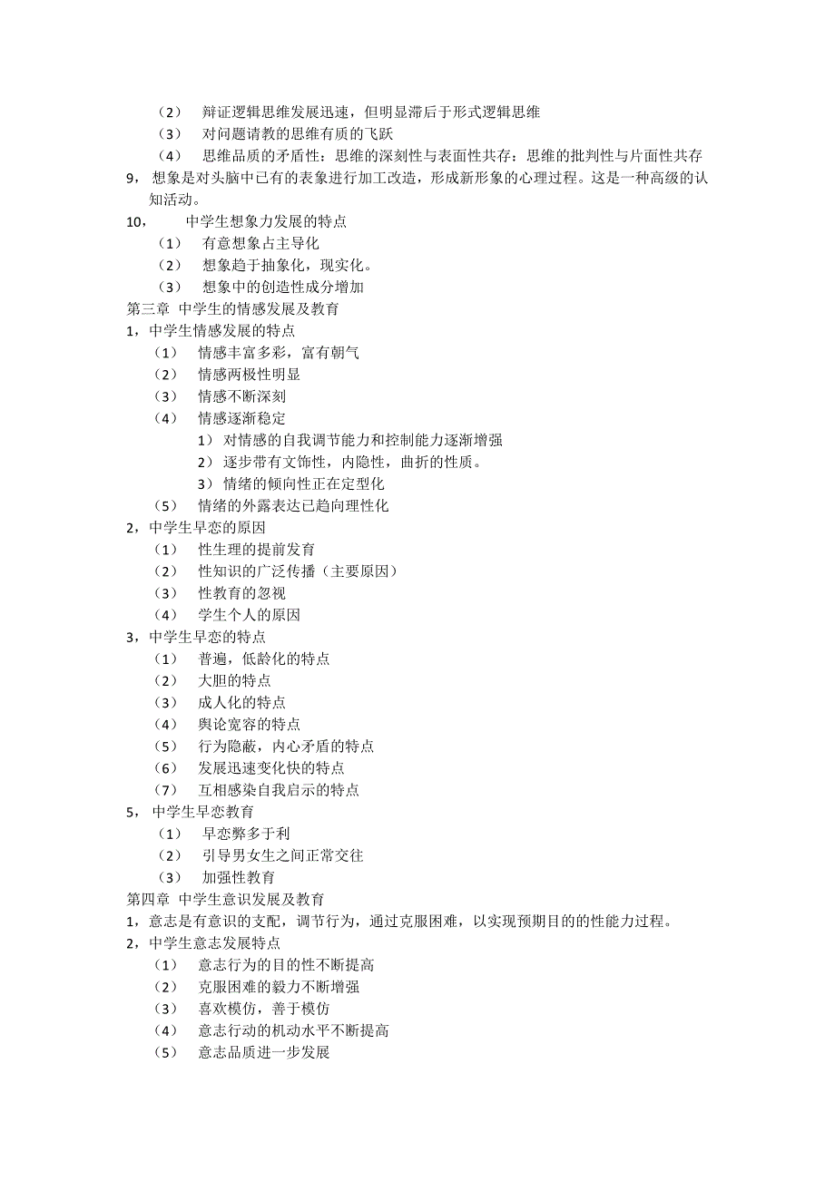 中学教育学心理学考试重点.doc_第2页