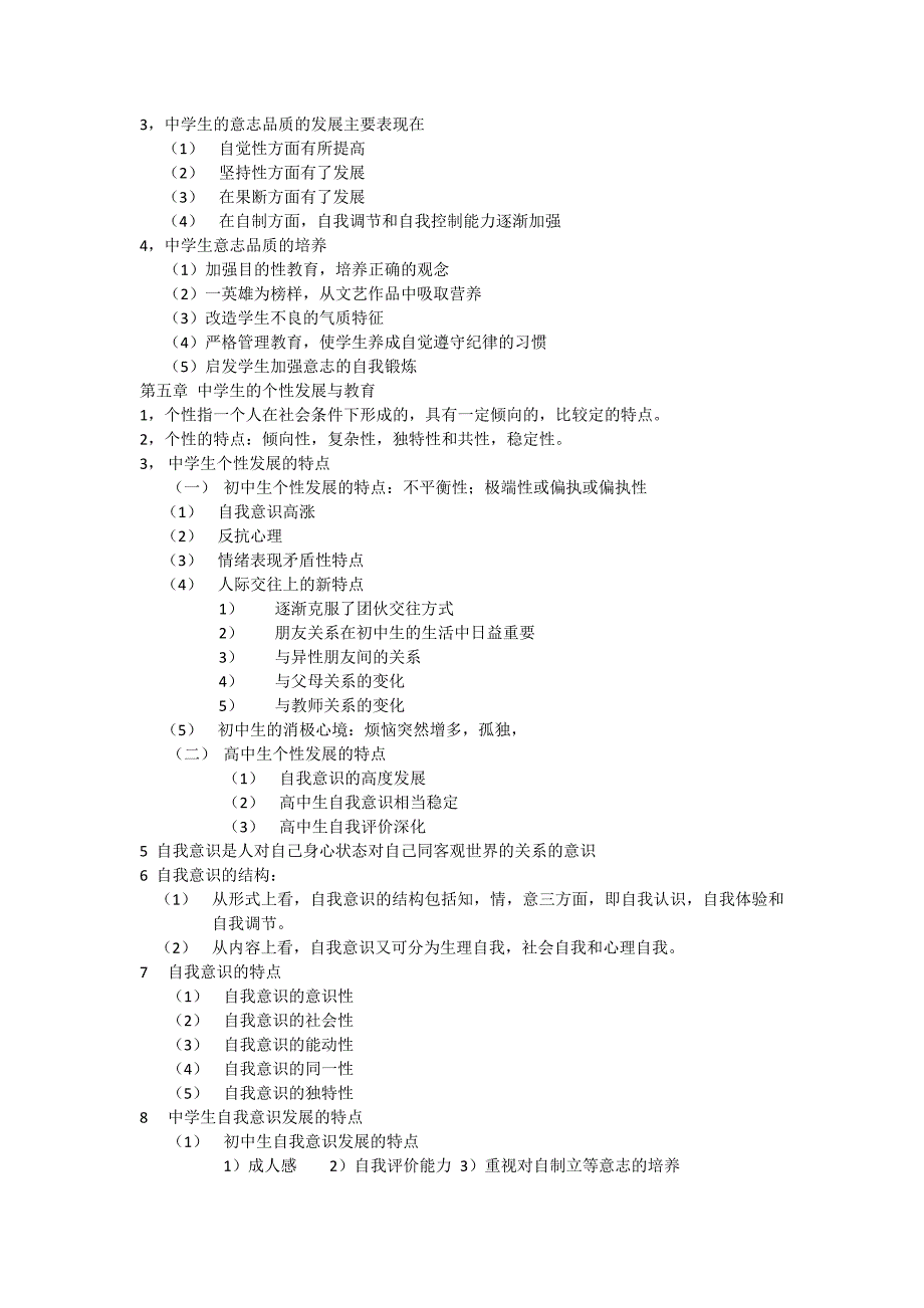 中学教育学心理学考试重点.doc_第3页