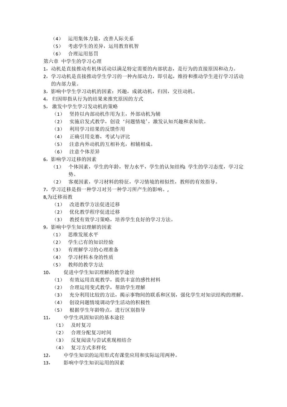 中学教育学心理学考试重点.doc_第5页