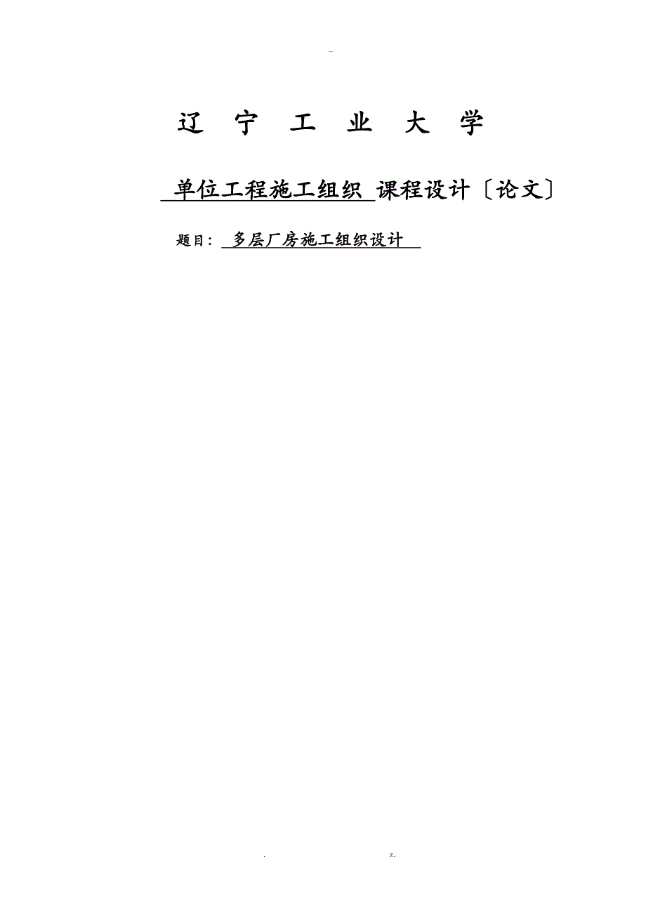 多层厂房施工组织方案与对策技术交底大全报告_第1页