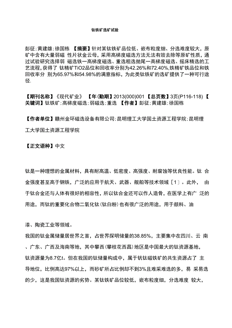 钛铁矿选矿试验_第1页