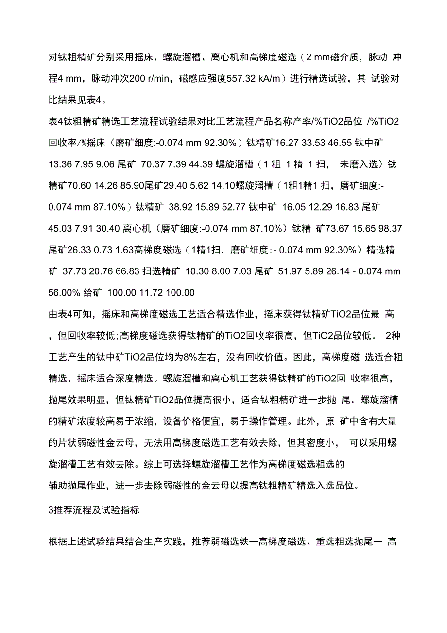 钛铁矿选矿试验_第4页