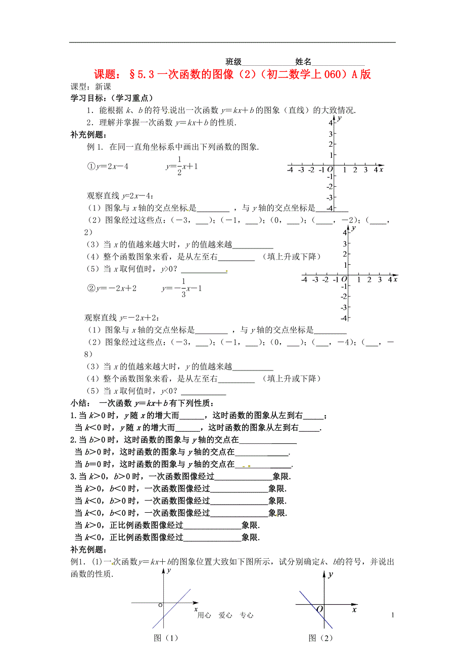 江苏省无锡市蠡园中学八年级数学5.3一次函数图像学案2无答案_第1页