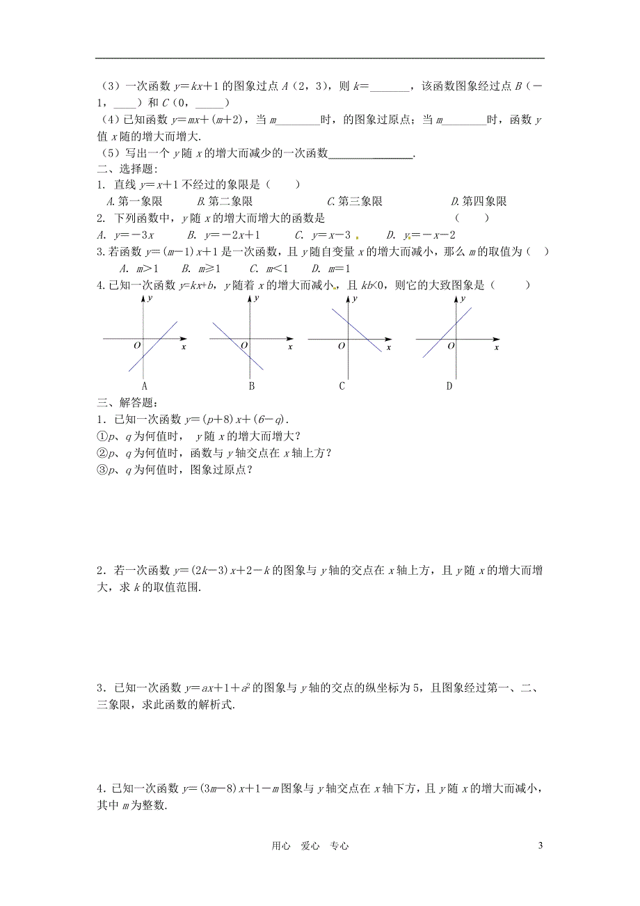 江苏省无锡市蠡园中学八年级数学5.3一次函数图像学案2无答案_第3页