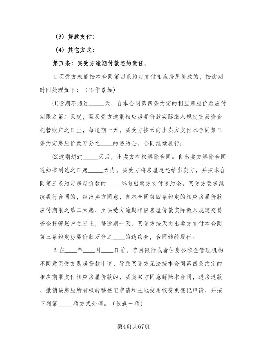 个人二手房买卖协议书模板（八篇）.doc_第4页