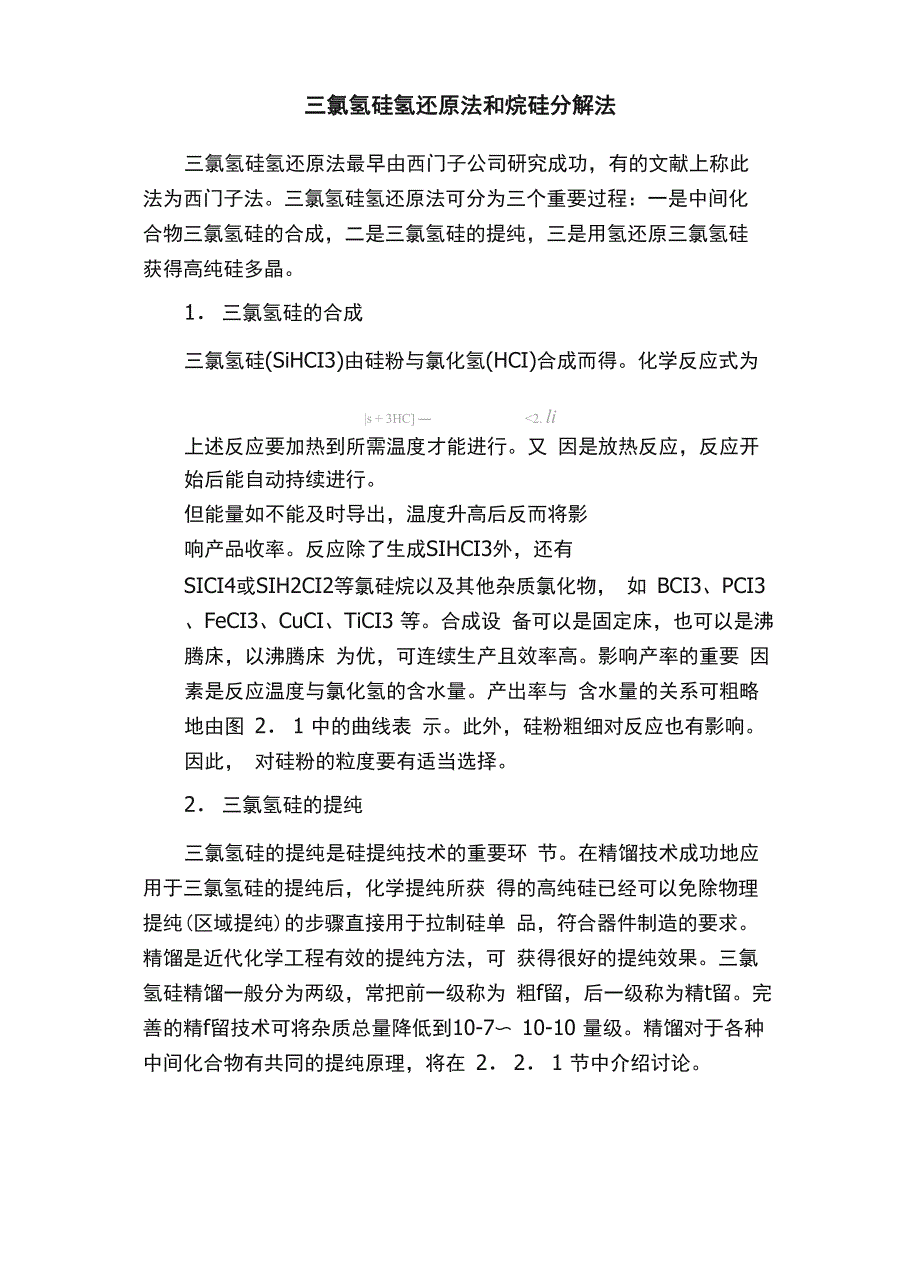 三氯氢硅氢还原法和烷硅分解法_第1页