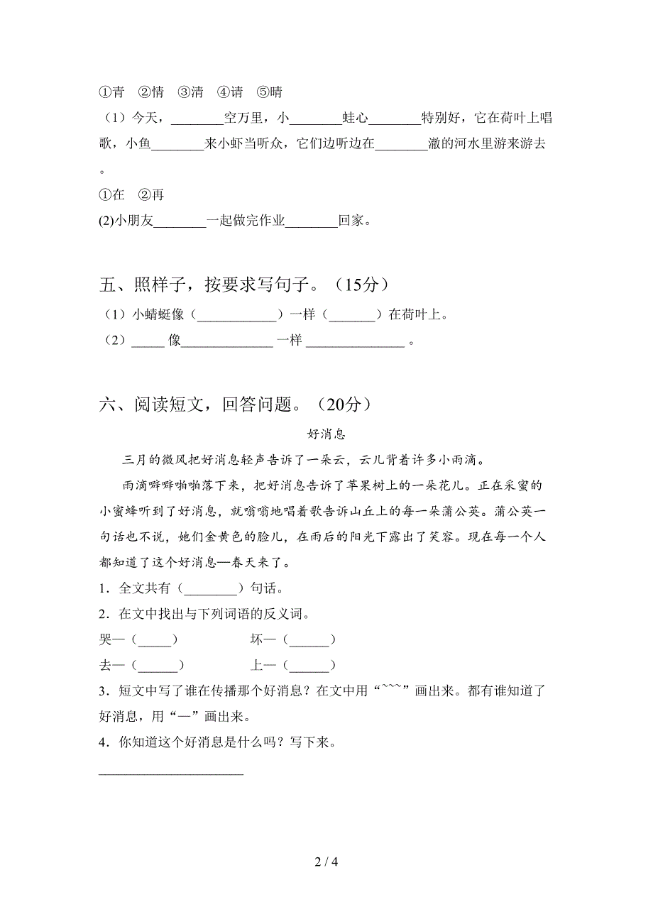 新人教版一年级语文下册四单元质量分析卷及答案.doc_第2页