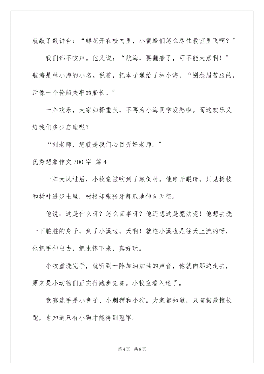 2023年优秀想象作文300字2.docx_第4页