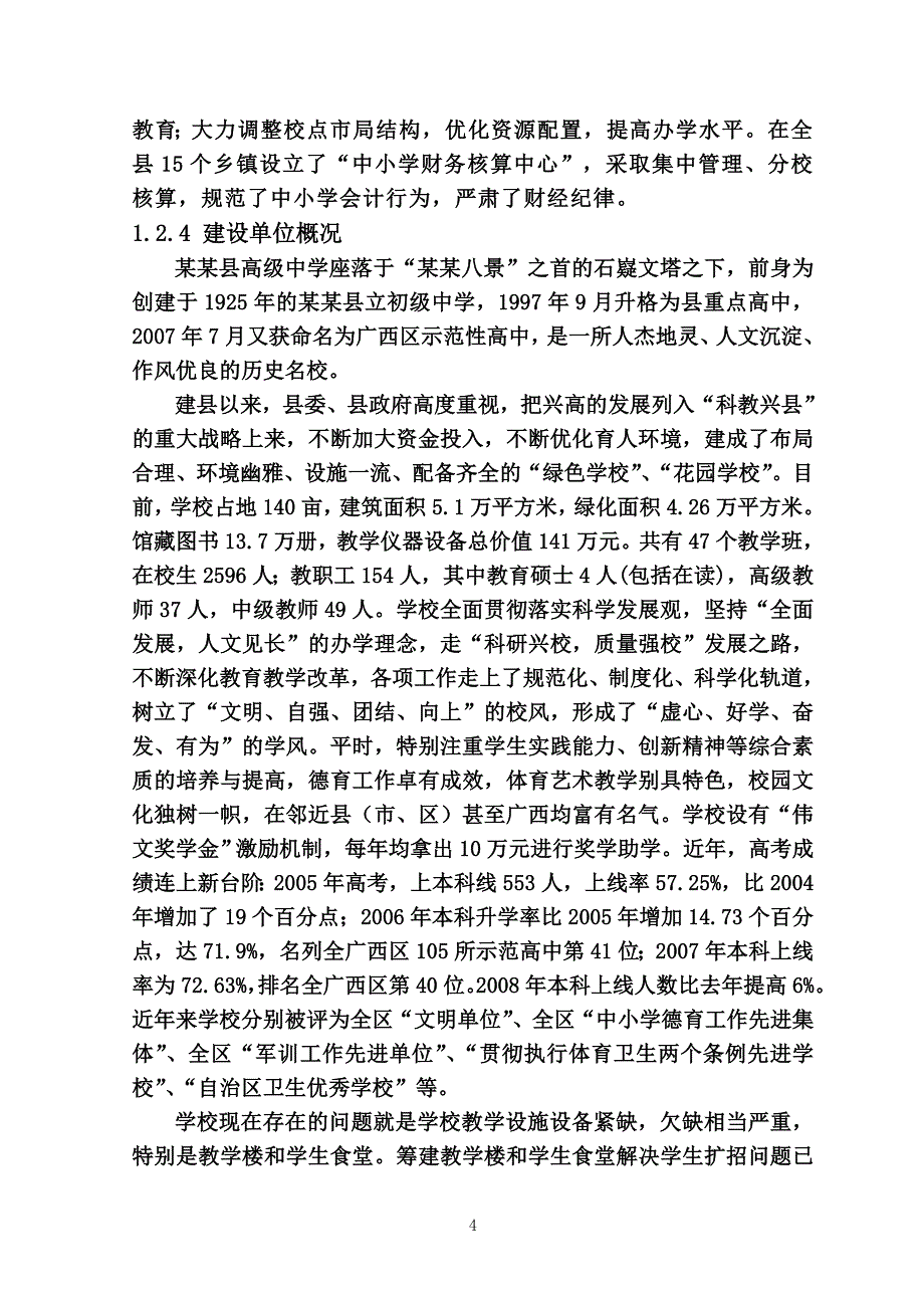 某某县高级中学教学综合楼及学生食堂建设工程可行性策划书.doc_第4页