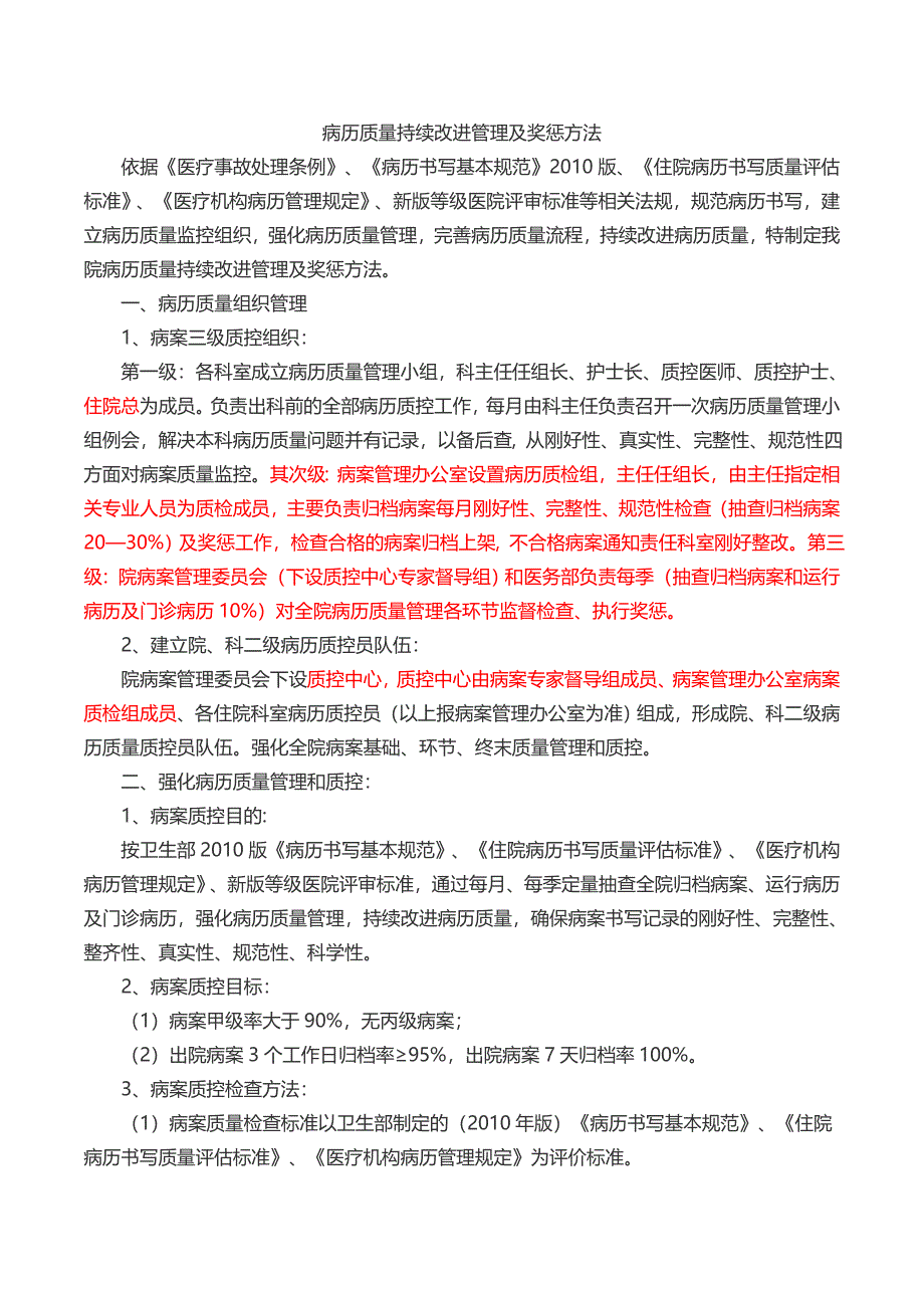 病历质量持续改进管理及奖惩办法_第1页