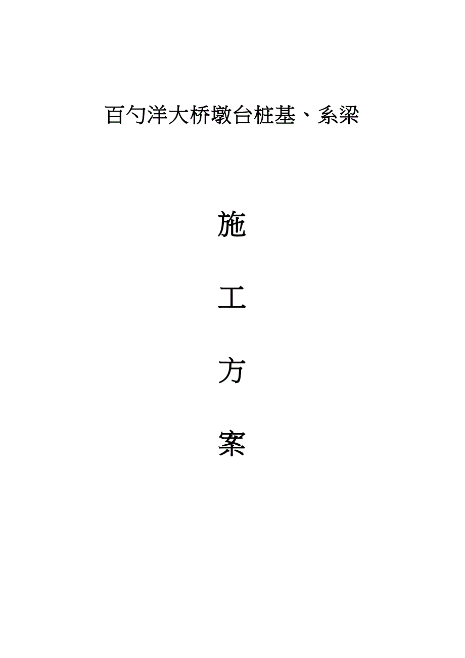 【施工方案】xx大桥墩柱盖梁施工方案(DOC 29页)_第1页