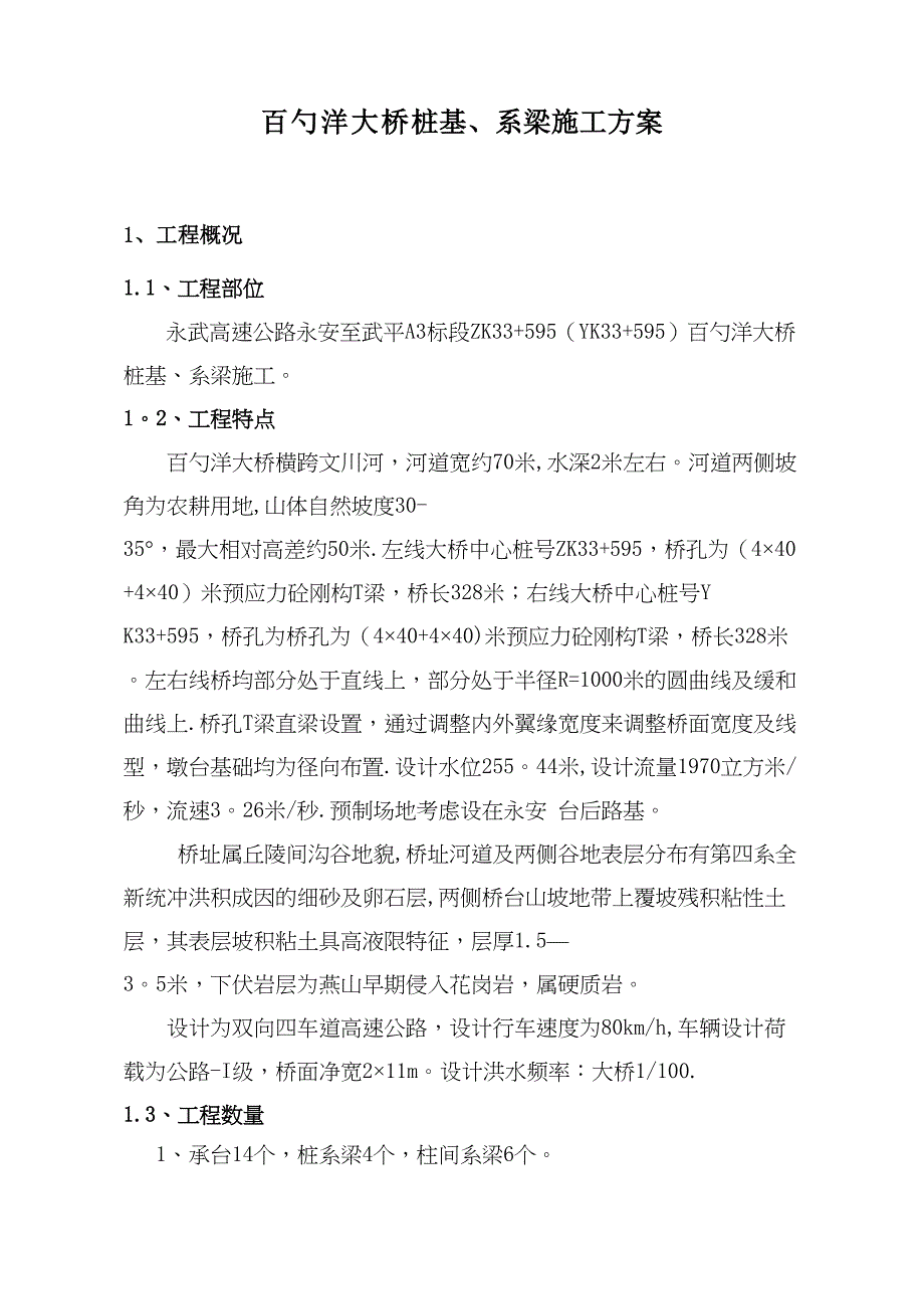 【施工方案】xx大桥墩柱盖梁施工方案(DOC 29页)_第2页