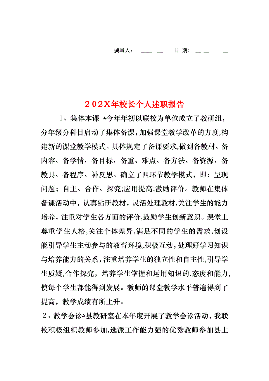 校长个人述职报告_第1页