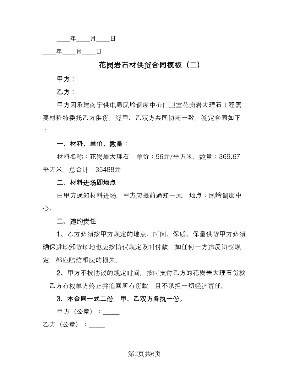 花岗岩石材供货合同模板（三篇）.doc_第2页