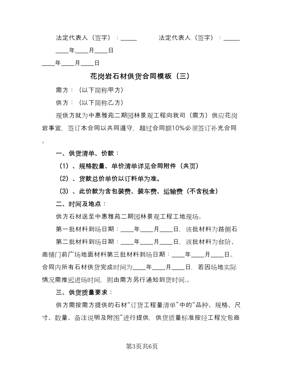 花岗岩石材供货合同模板（三篇）.doc_第3页