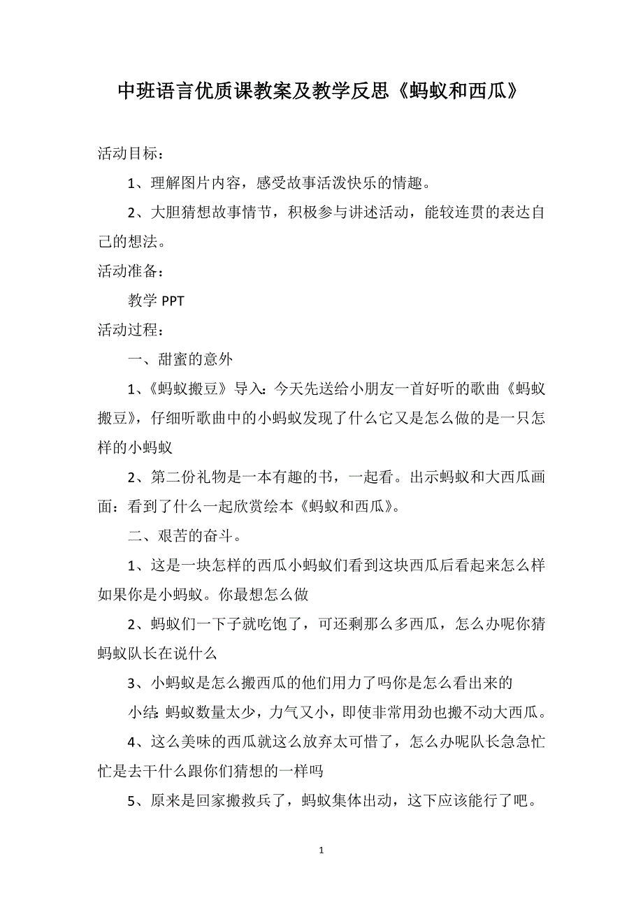 中班语言优质课教案及教学反思《蚂蚁和西瓜》_第1页