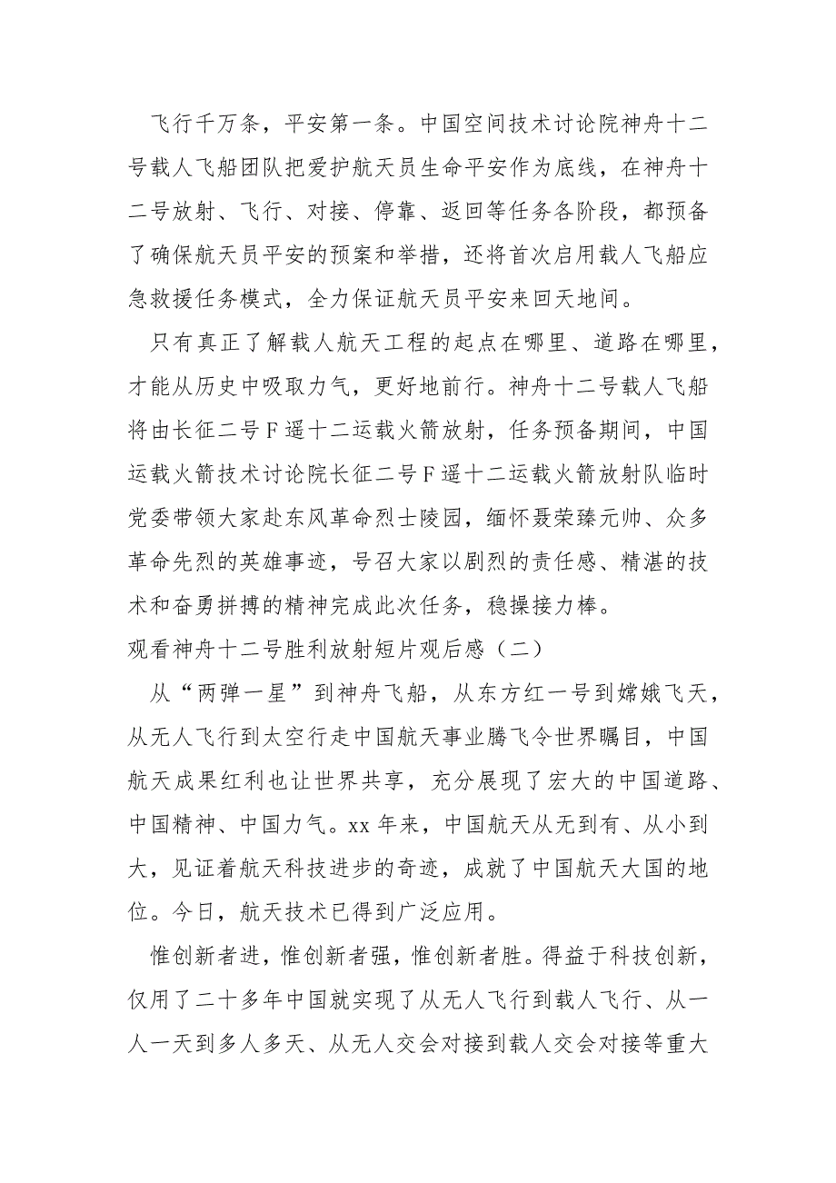 观看《神舟十二号》观后感600字短篇_第2页