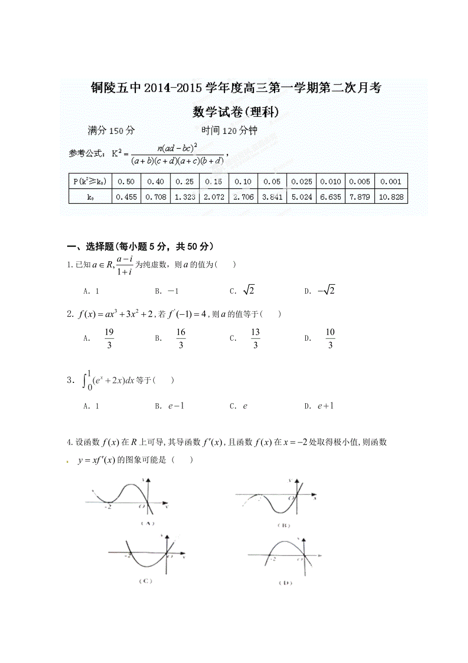 新编安徽省铜陵市第五中学高三上第二次月考数学理试题含答案_第1页