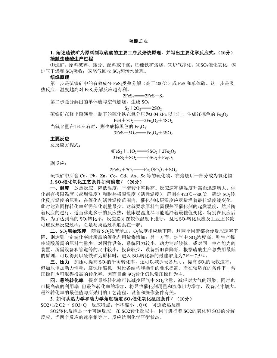 工业化学复习题2全解.doc_第1页