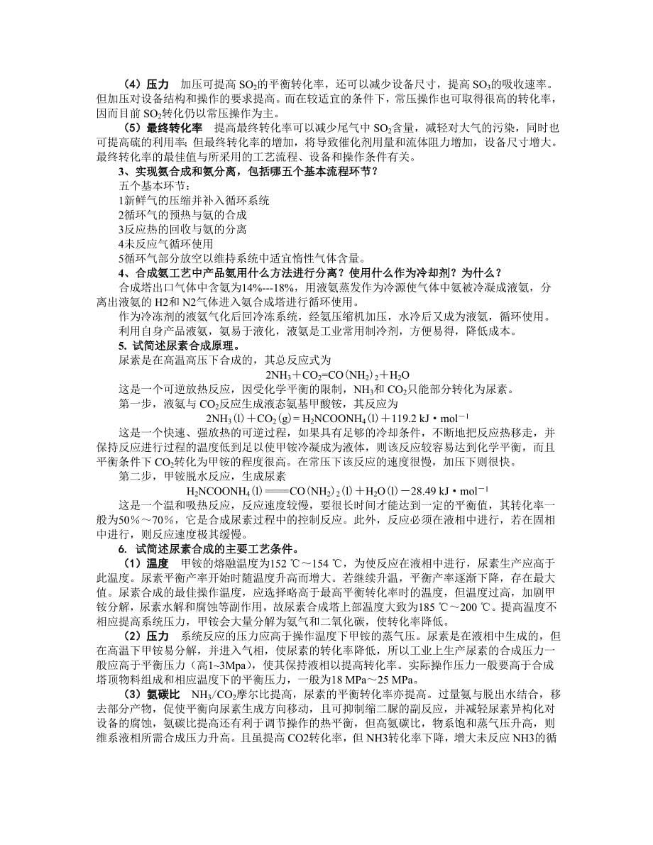 工业化学复习题2全解.doc_第5页