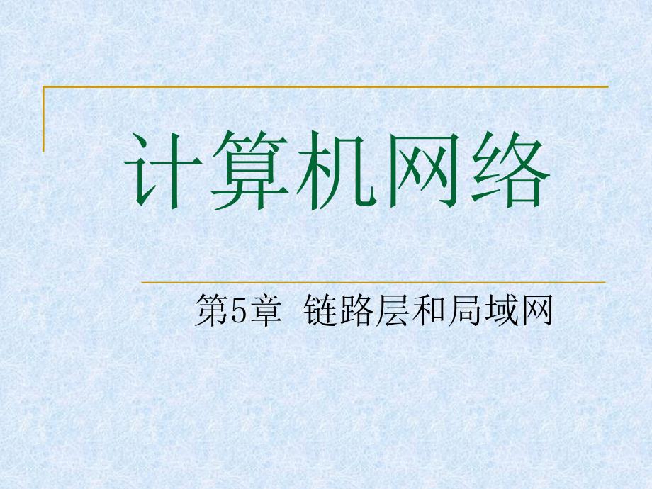 华中科技大学计算机网络ppt课件第5章链路层和局域网_第1页