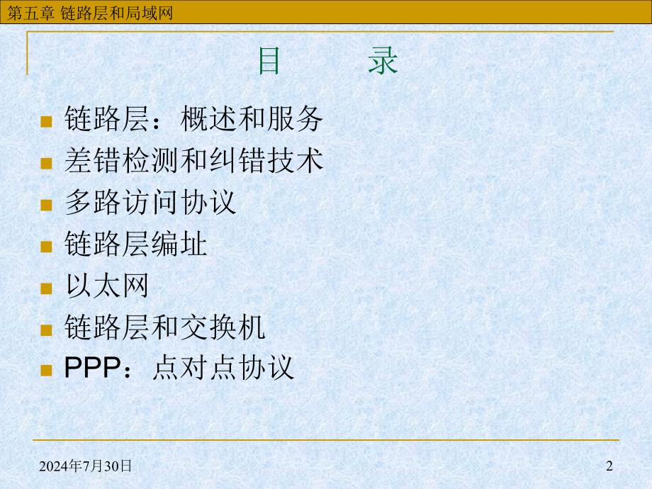 华中科技大学计算机网络ppt课件第5章链路层和局域网_第2页