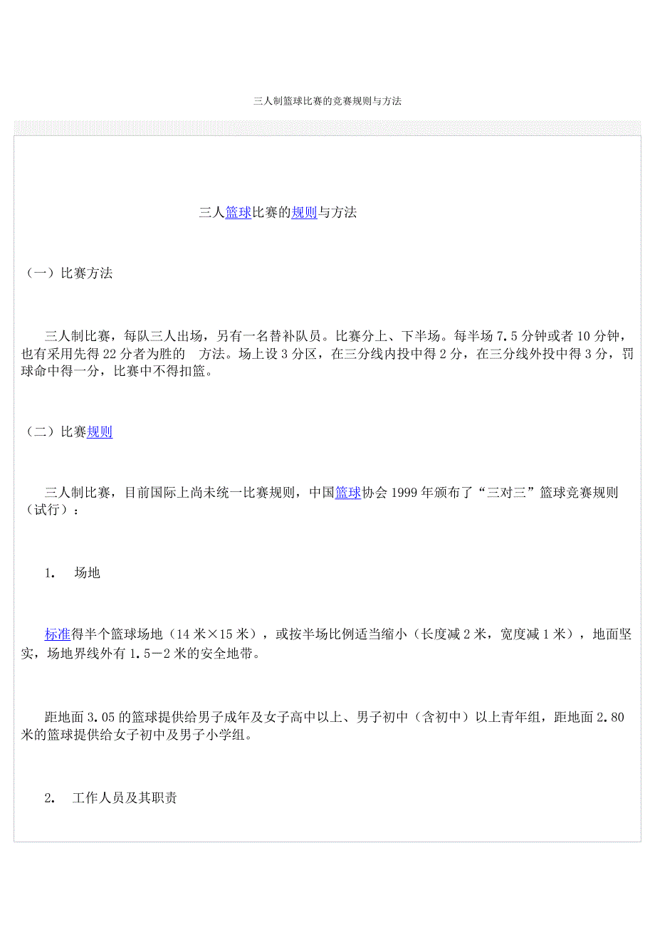 三人制篮球比赛的竞赛规则与方法.docx_第1页