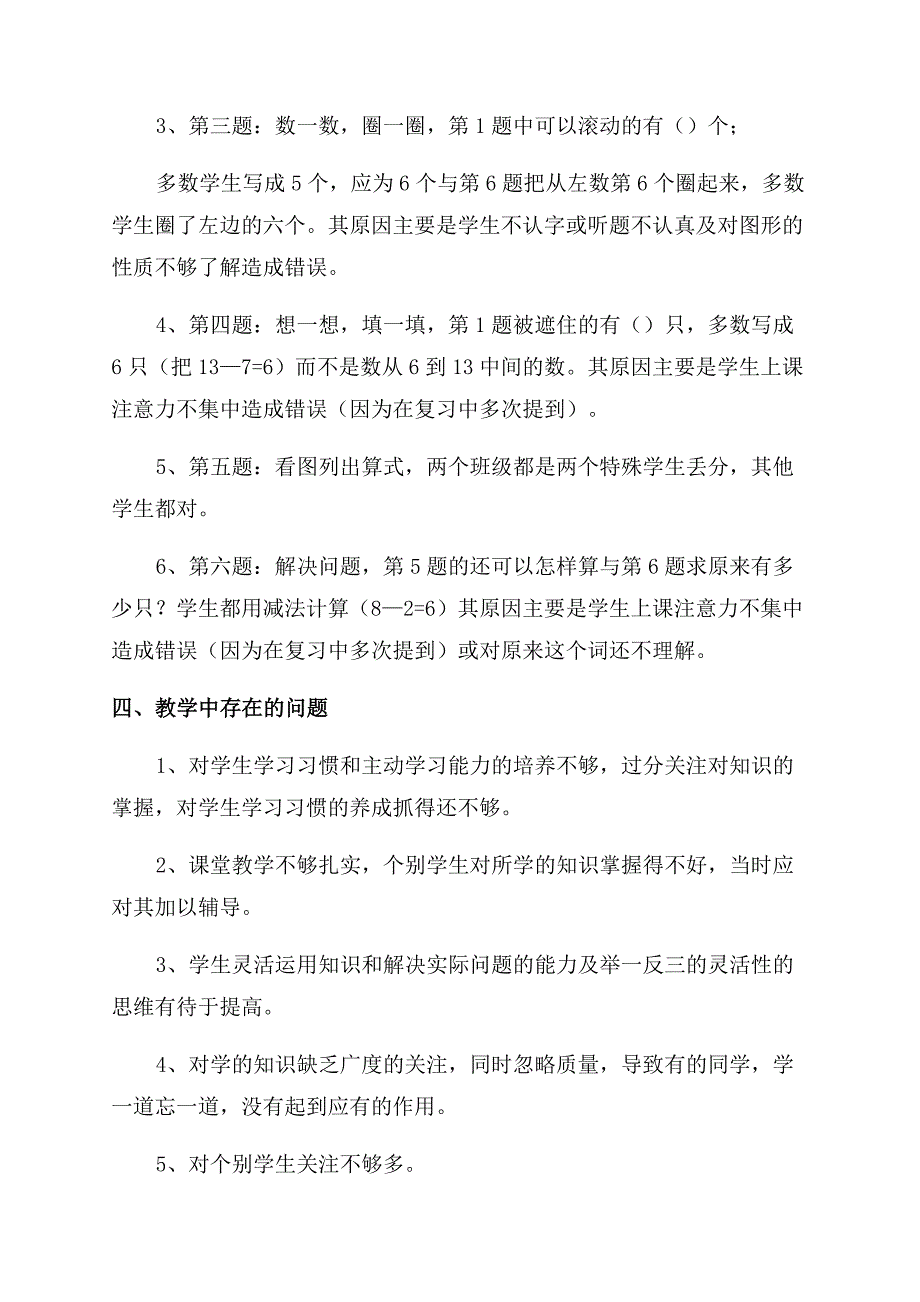 小学一年级上册数学期末试卷质量分析.docx_第2页