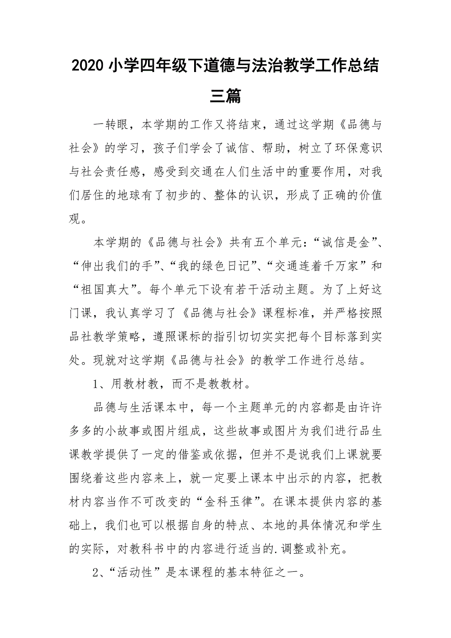 2020小学四年级下道德与法治教学工作总结三篇.doc_第1页