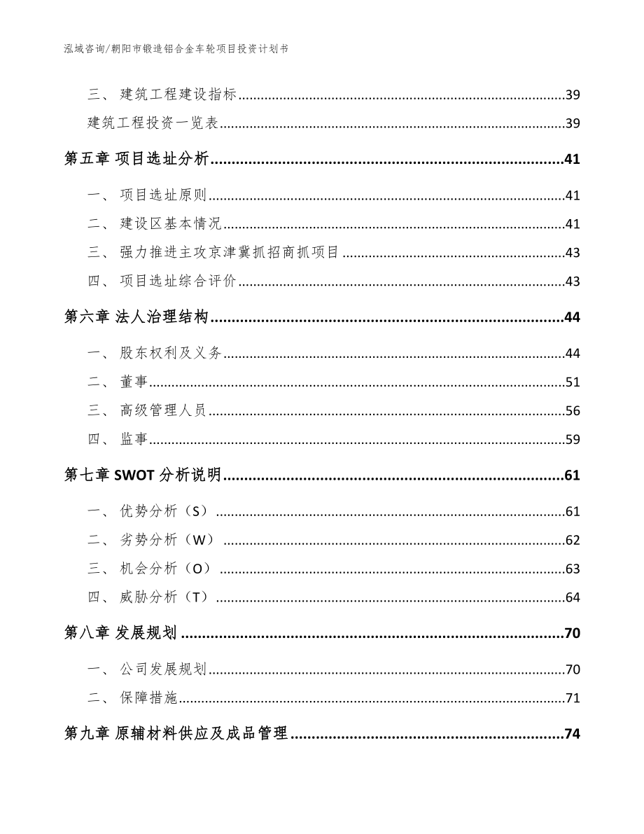 朝阳市锻造铝合金车轮项目投资计划书_第3页