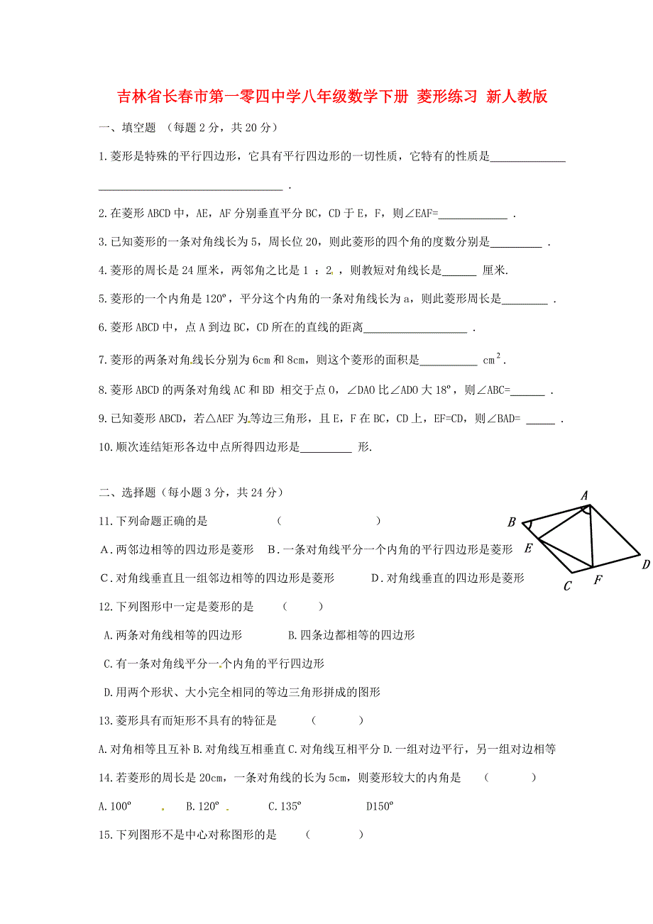 八年级数学下册菱形练习无答案新人教版试题_第1页