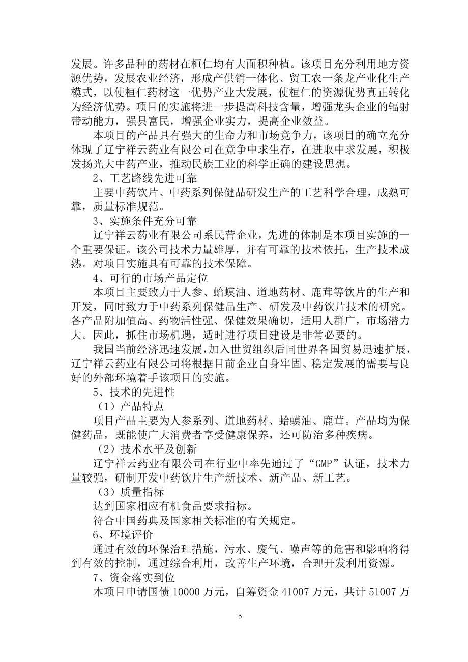 祥云健康产业新厂区建设项目可行性报告.doc_第5页