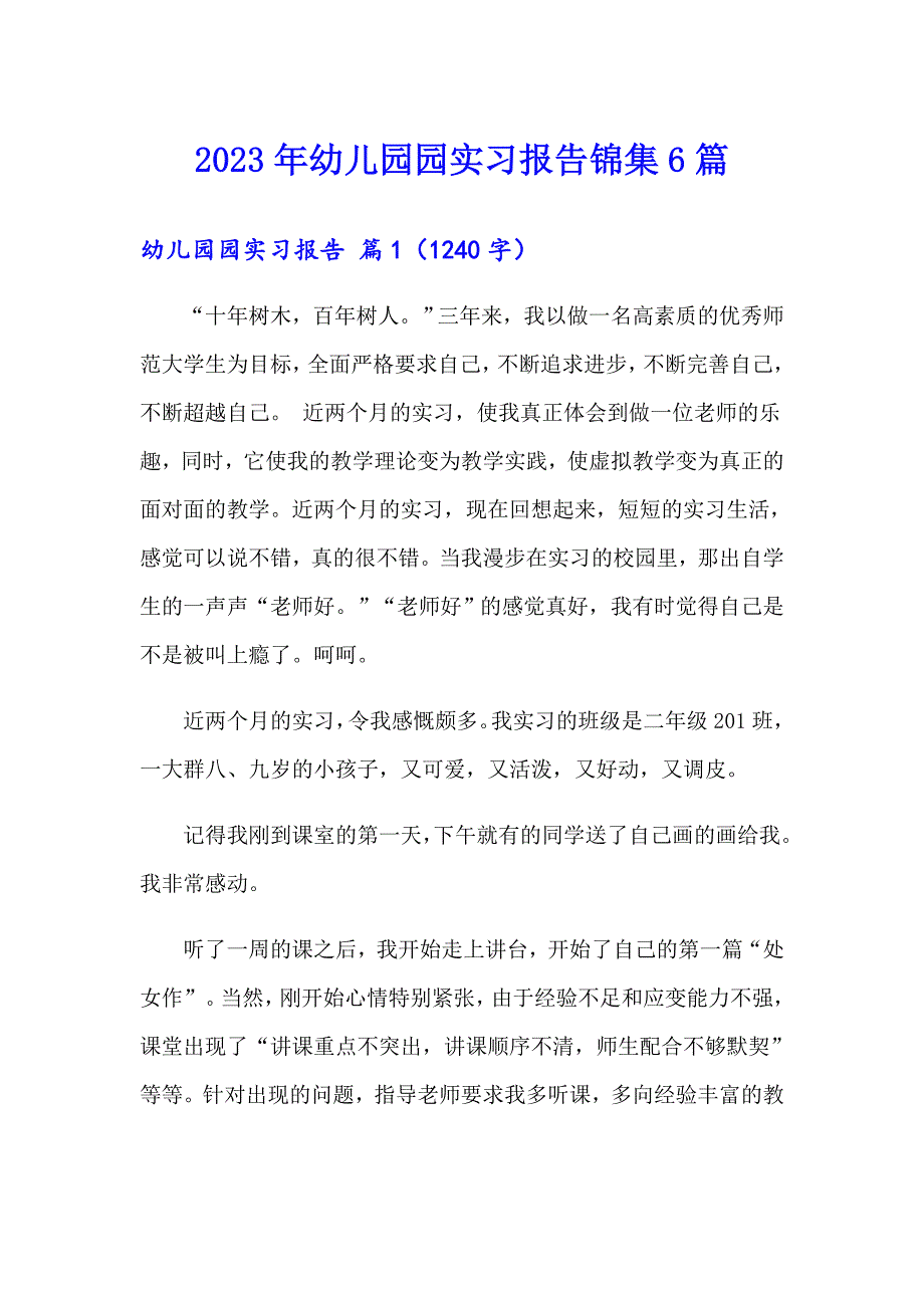 2023年幼儿园园实习报告锦集6篇_第1页