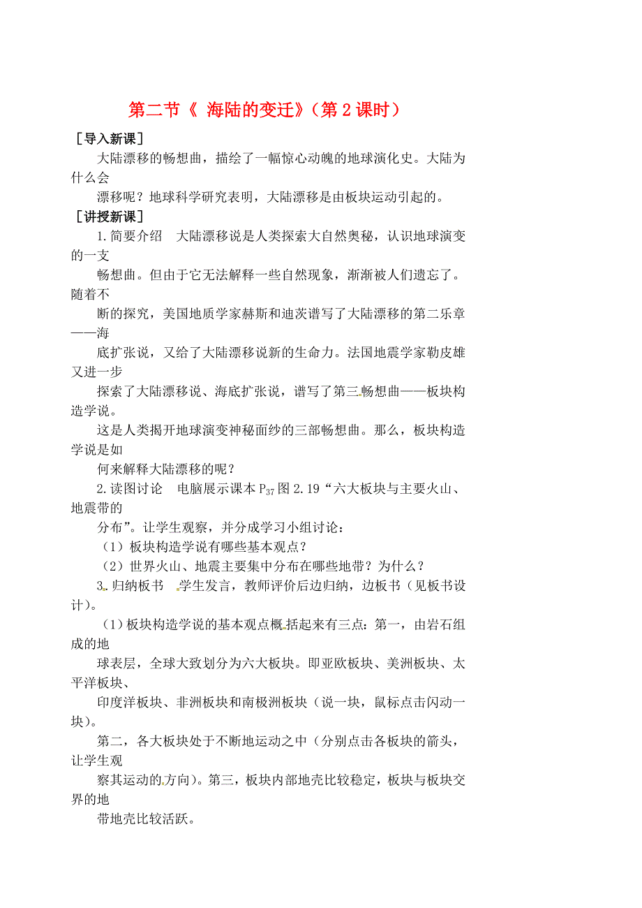 人教版七年级地理上册：2.2海陆的变迁第2课时教案_第1页