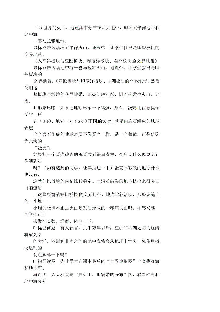 人教版七年级地理上册：2.2海陆的变迁第2课时教案_第2页