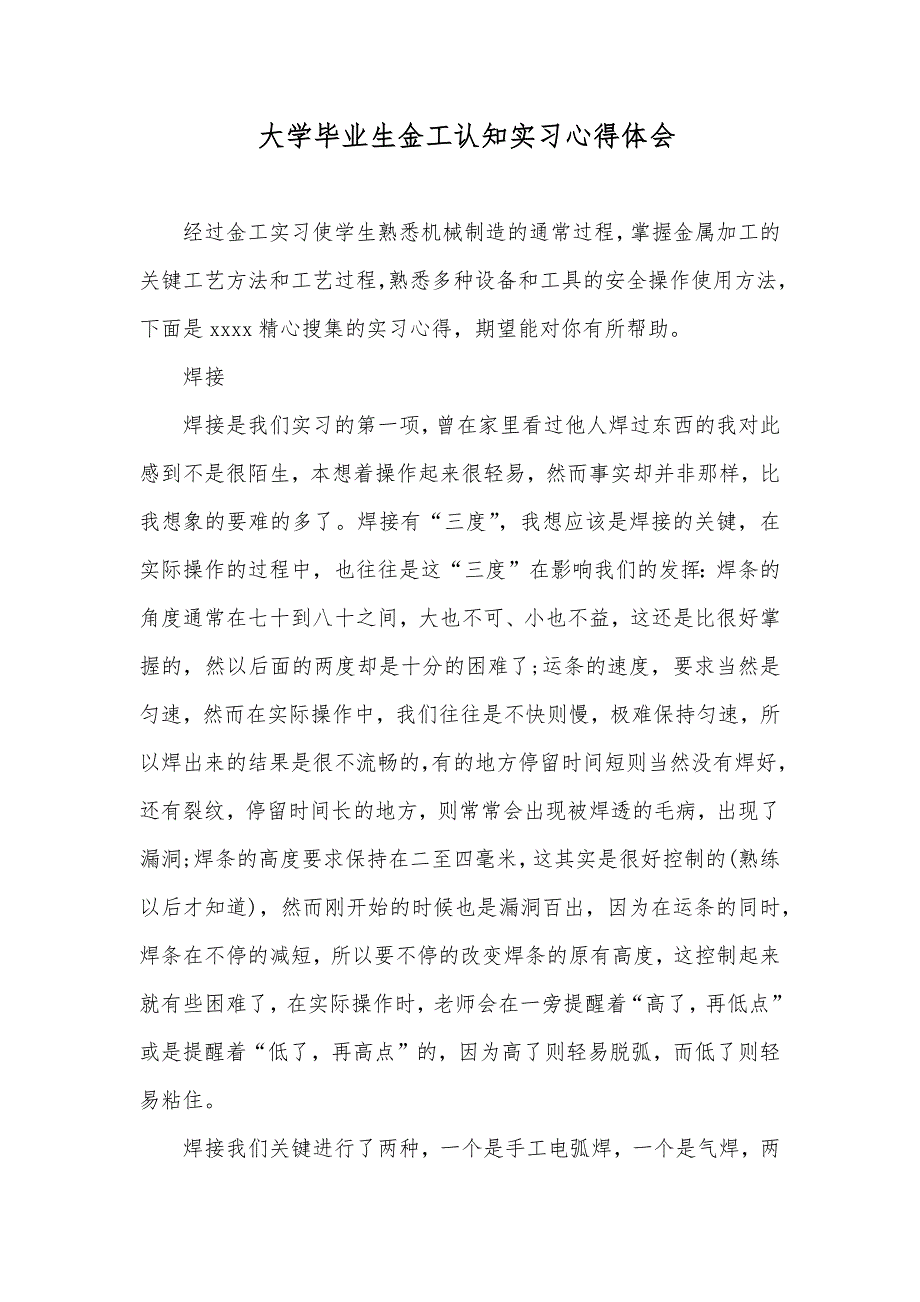 大学毕业生金工认知实习心得体会_第1页