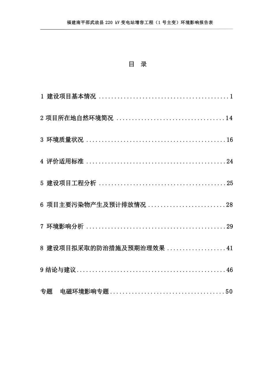 福建南平邵武故县220kV变电站增容工程（1号主变）环境影响报告表.docx_第4页