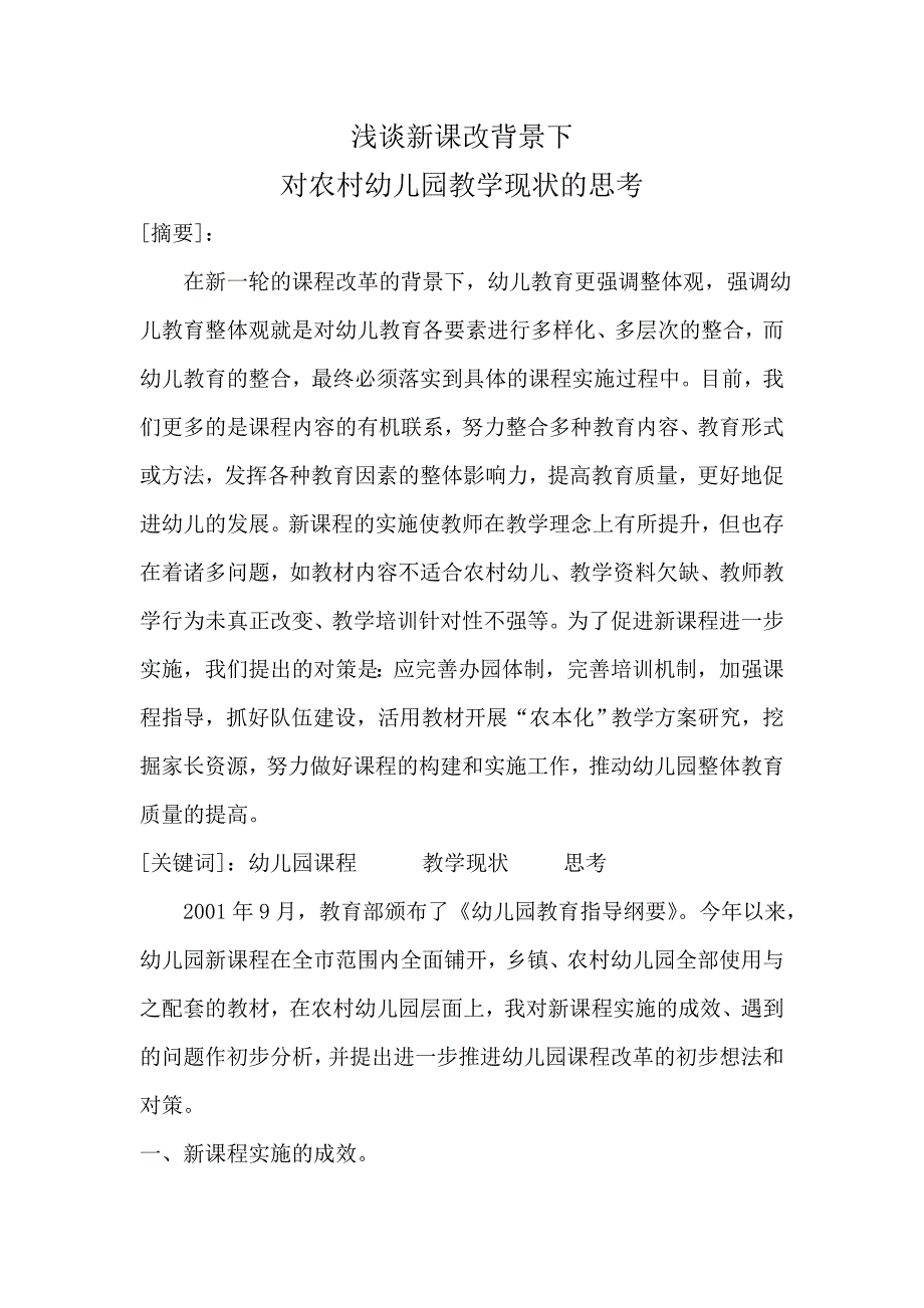 幼儿园新课改论文 浅谈新课改背景下对农村幼儿园教学现状的思考_第1页