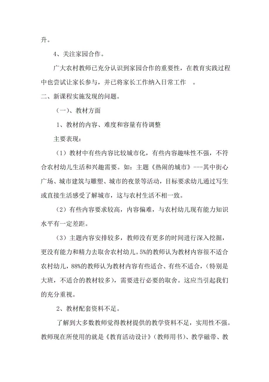 幼儿园新课改论文 浅谈新课改背景下对农村幼儿园教学现状的思考_第3页